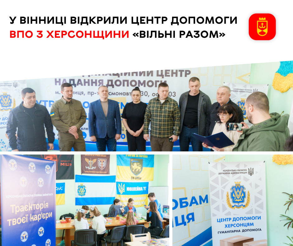 У Вінниці відкрили центр допомоги ВПО з Херсонщини «Вільні разом»